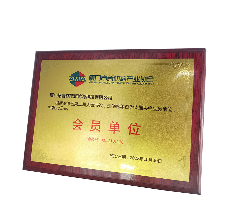 A TopEnergy tem a honra de se tornar membro da Xiamen Advanced Materials Technology Association